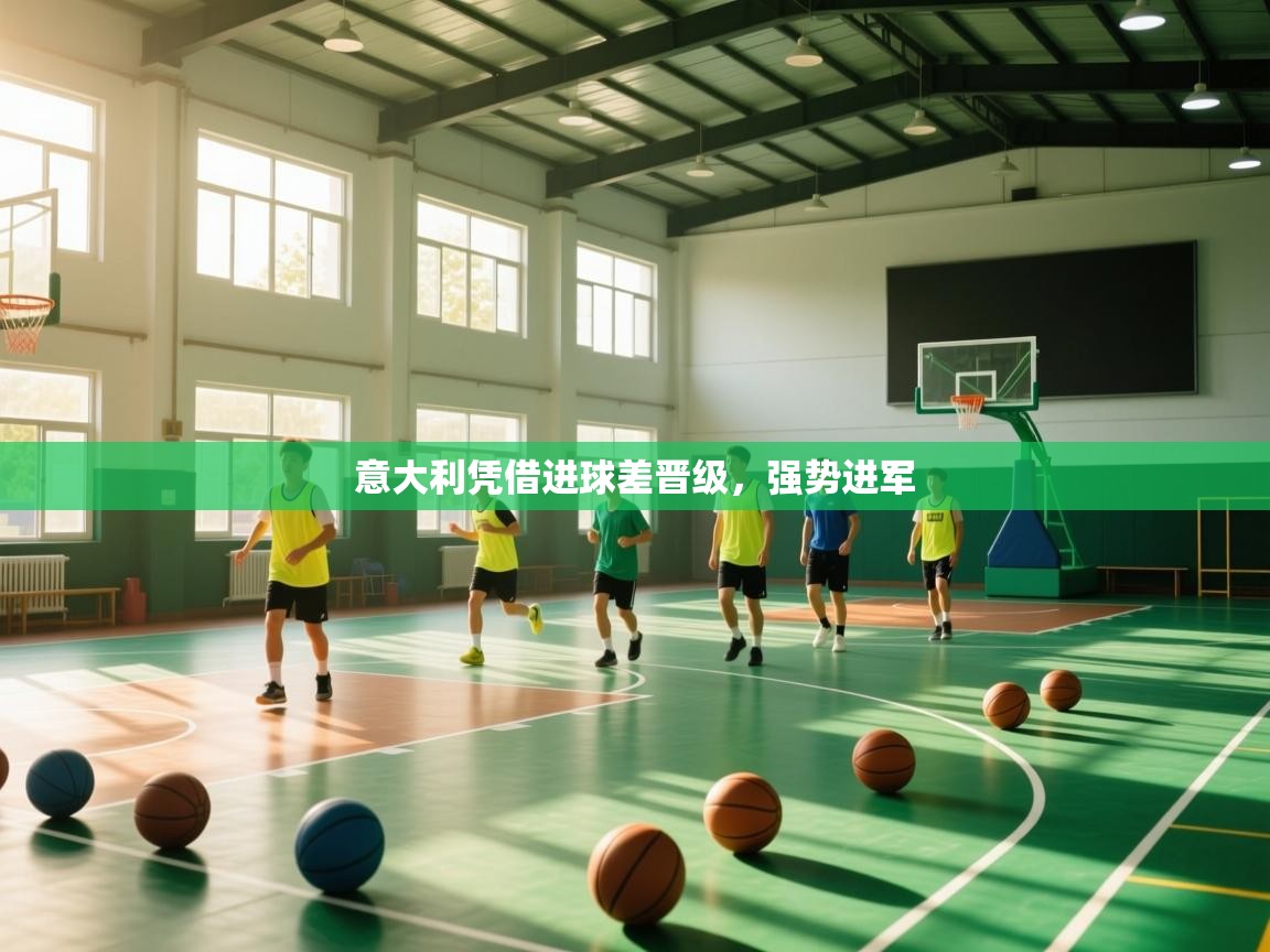 意大利凭借进球差晋级，强势进军  第1张