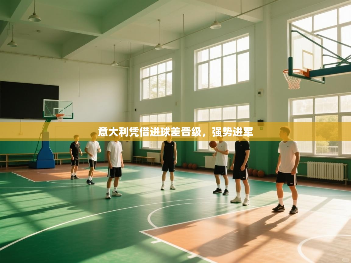 意大利凭借进球差晋级，强势进军  第2张