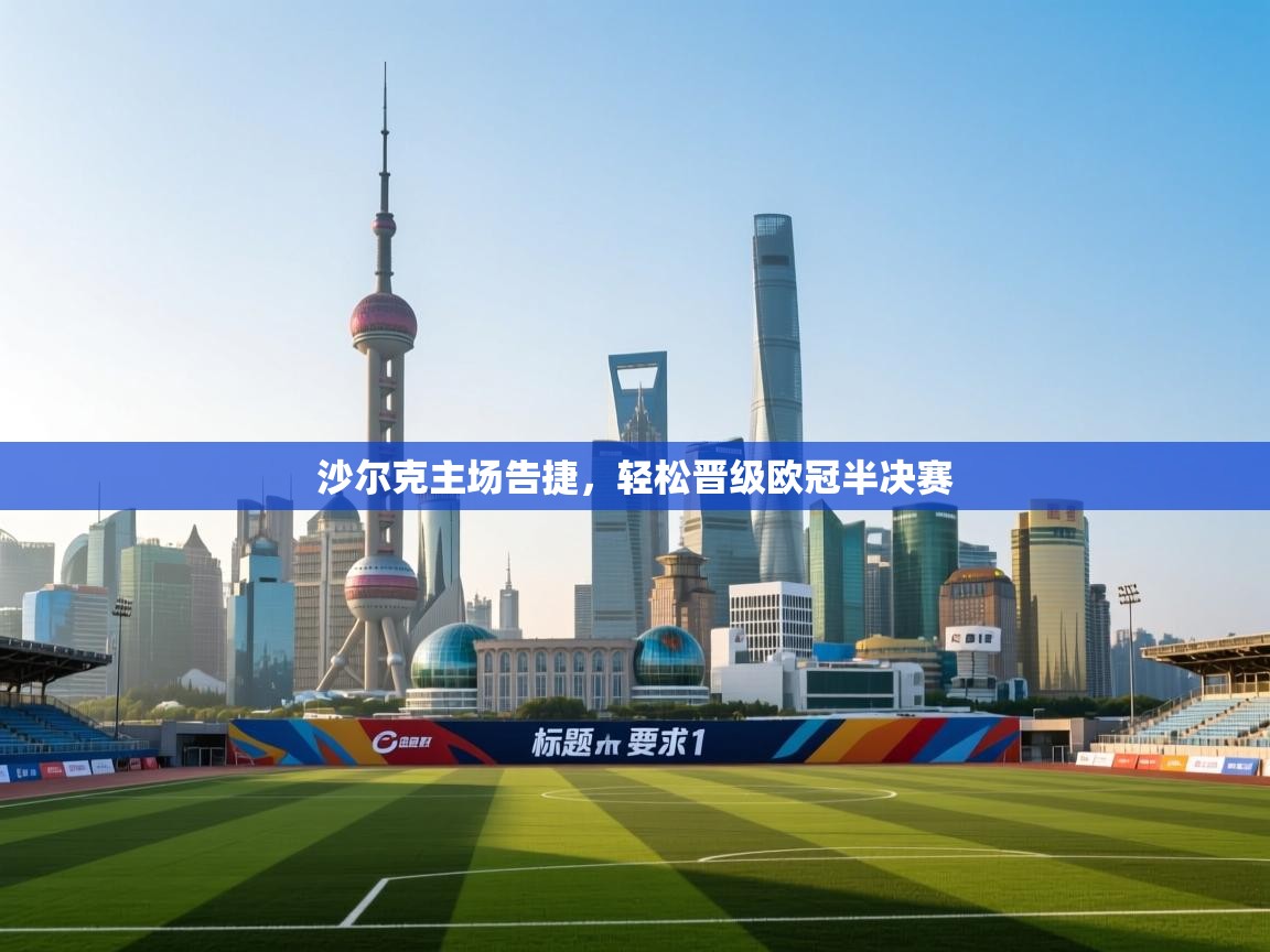 沙尔克主场告捷，轻松晋级欧冠半决赛  第2张