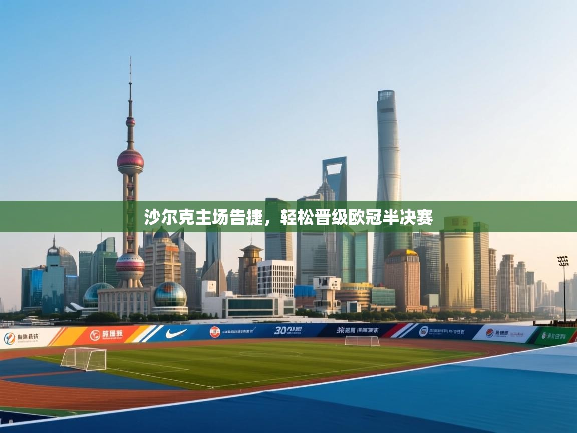 沙尔克主场告捷，轻松晋级欧冠半决赛  第1张