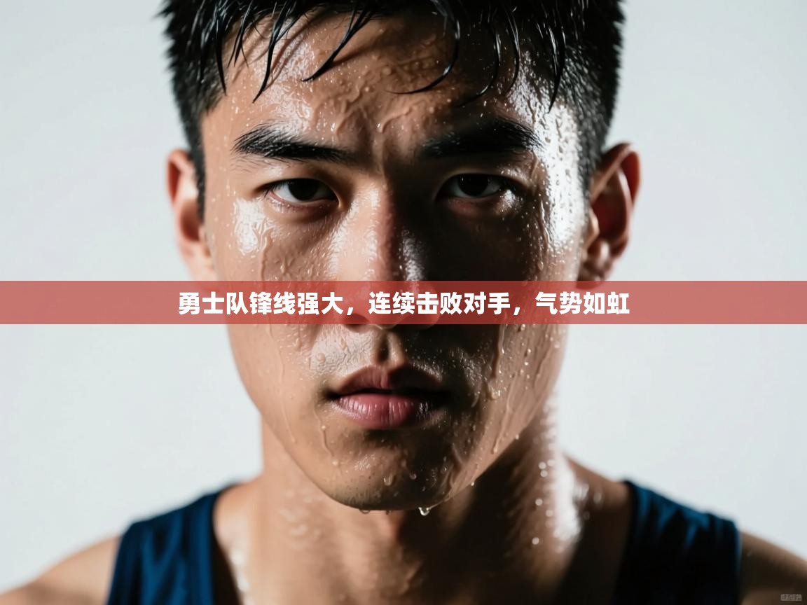 勇士队锋线强大,连续击败对手,气势如虹 第2张