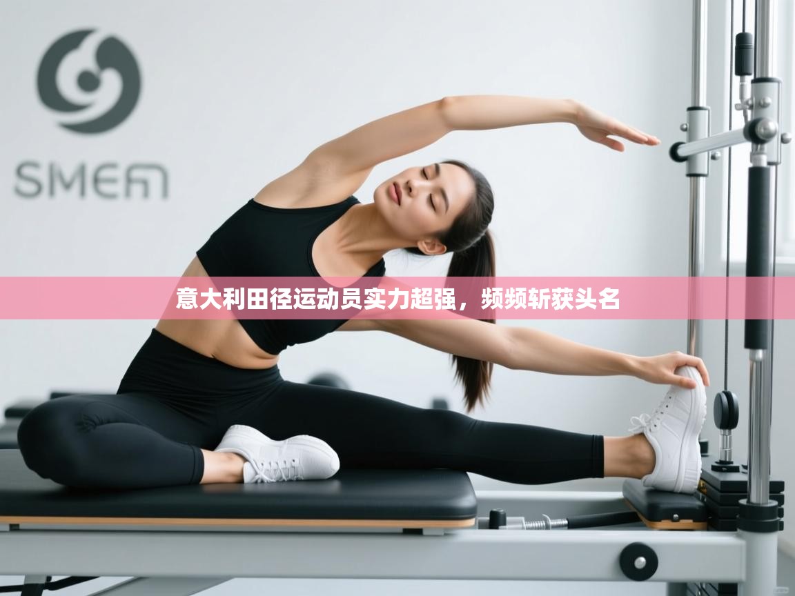 意大利田径运动员实力超强，频频斩获头名  第2张