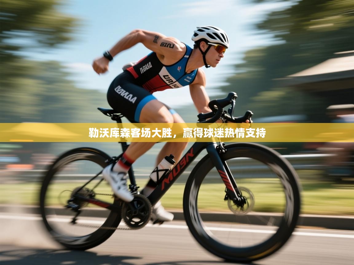 勒沃库森客场大胜，赢得球迷热情支持  第2张