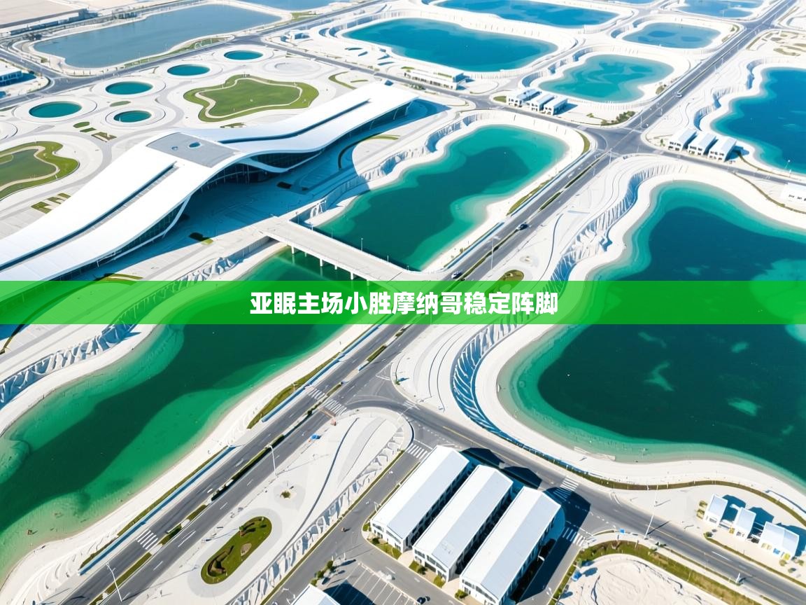 亚眠主场小胜摩纳哥稳定阵脚 第2张