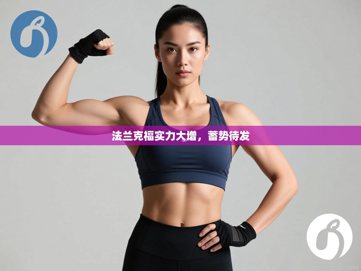 法兰克福实力大增,蓄势待发 第2张