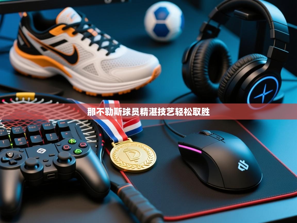 那不勒斯球员精湛技艺轻松取胜  第1张