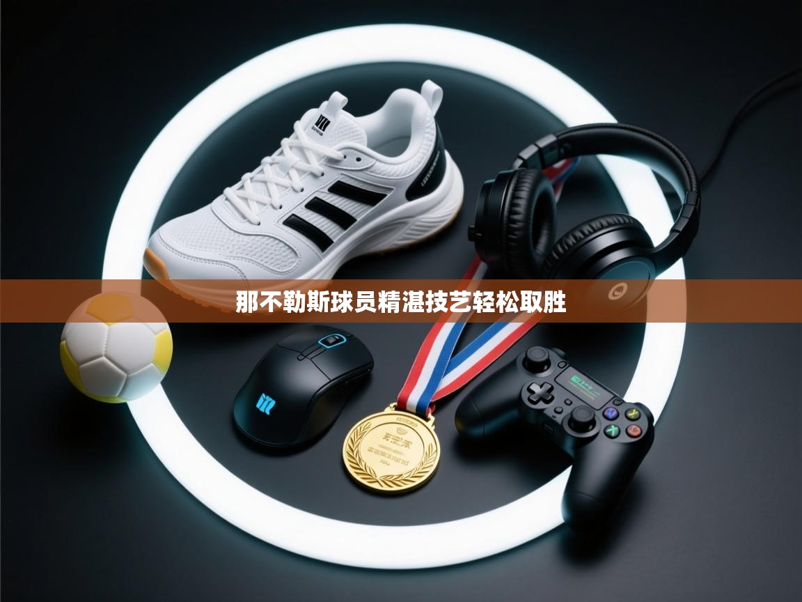 那不勒斯球员精湛技艺轻松取胜  第2张