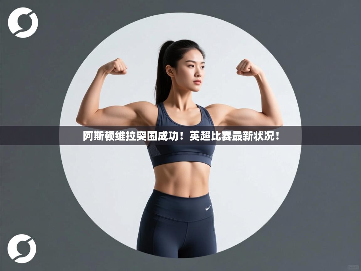 阿斯顿维拉突围成功!英超比赛最新状况! 第1张