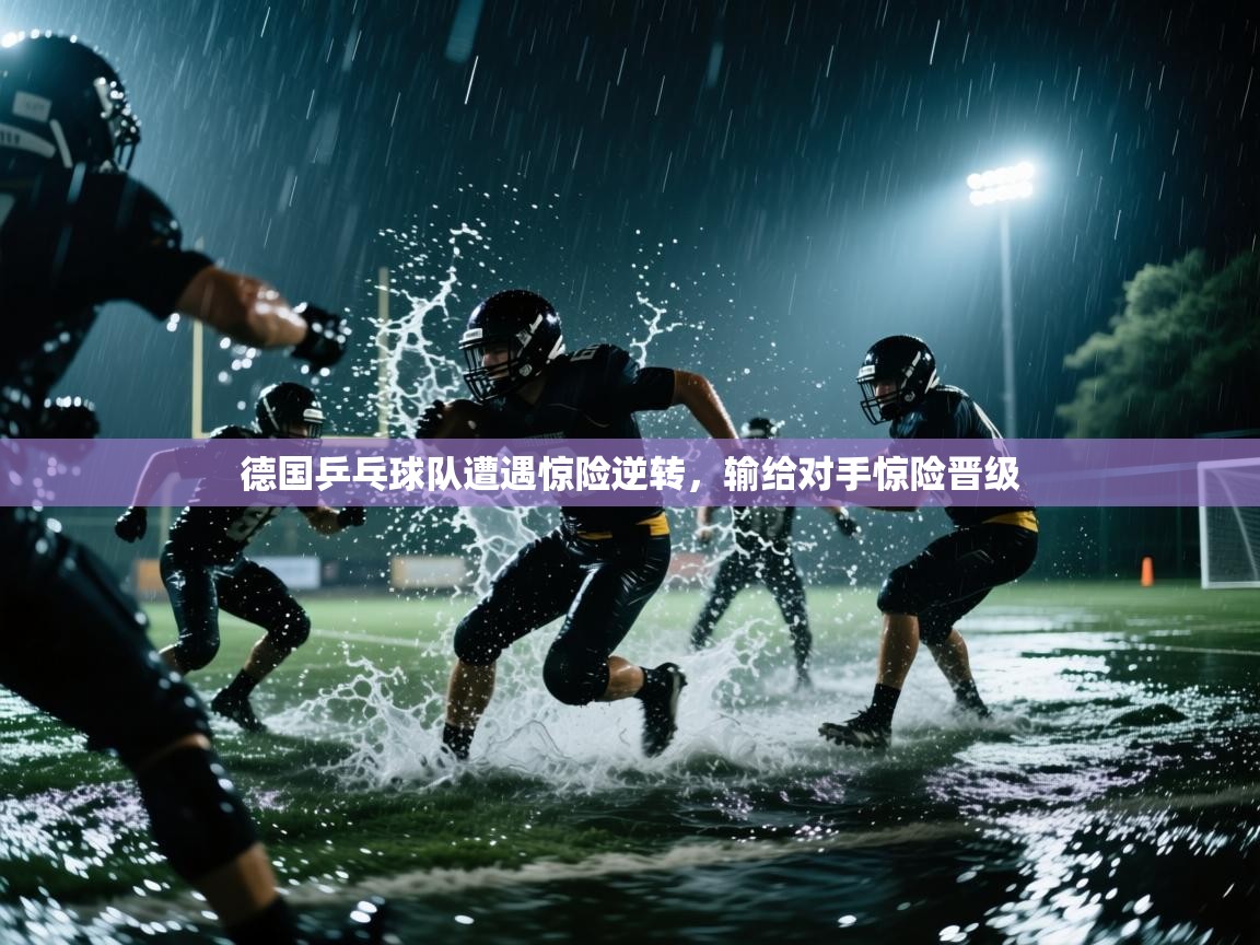 德国乒乓球队遭遇惊险逆转,输给对手惊险晋级 第1张