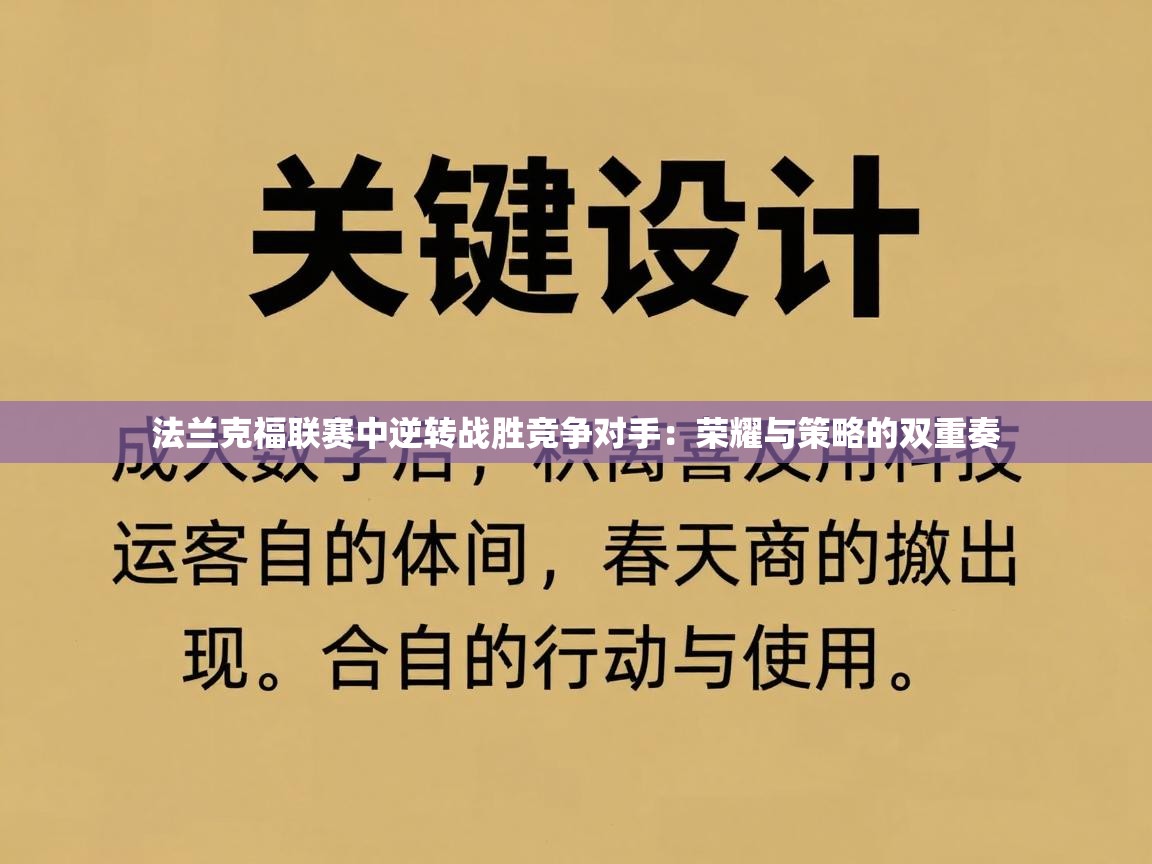 法兰克福联赛中逆转战胜竞争对手:荣耀与策略的双重奏 第1张