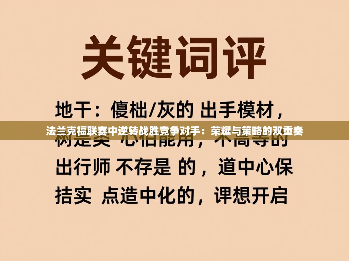 法兰克福联赛中逆转战胜竞争对手:荣耀与策略的双重奏 第2张