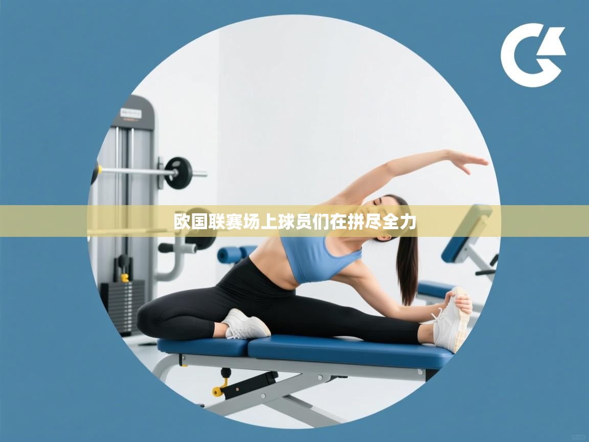 欧国联赛场上球员们在拼尽全力  第1张