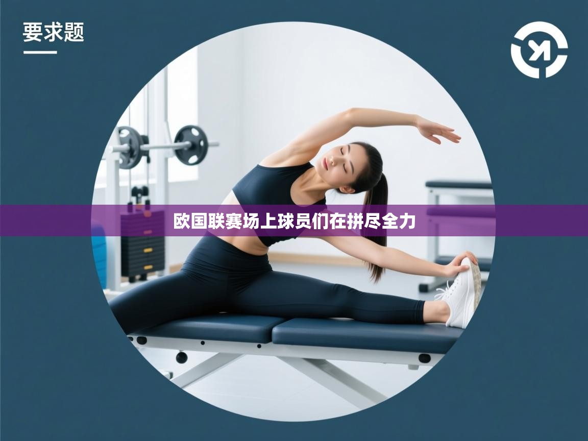 欧国联赛场上球员们在拼尽全力  第2张