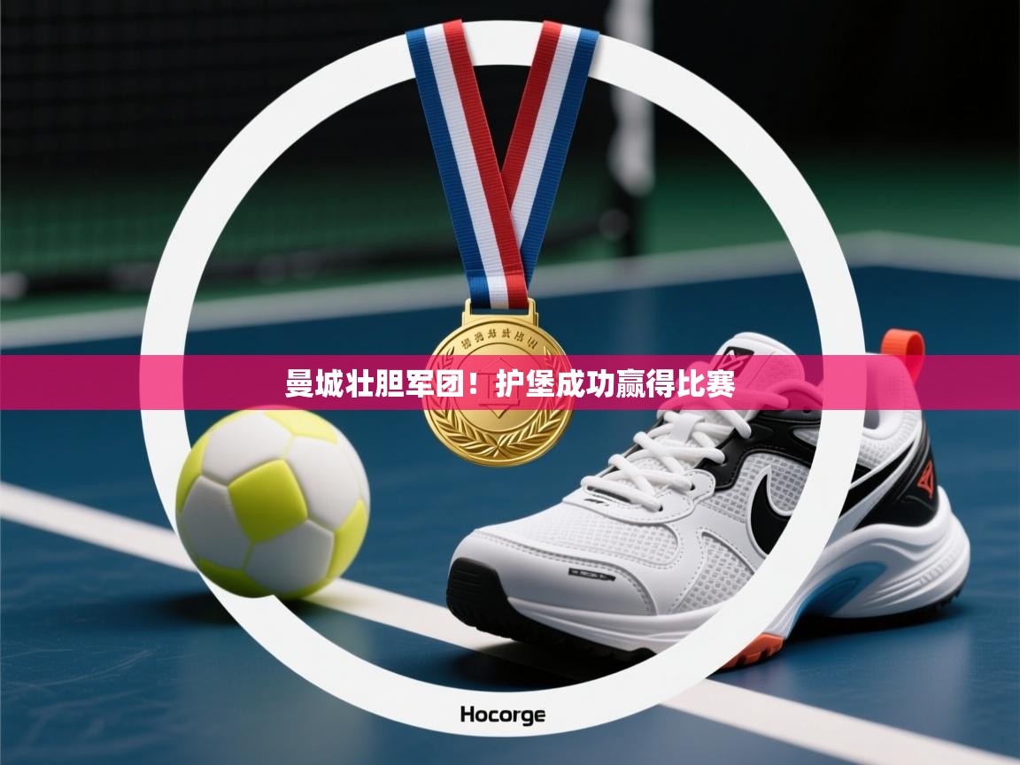曼城壮胆军团！护堡成功赢得比赛  第2张