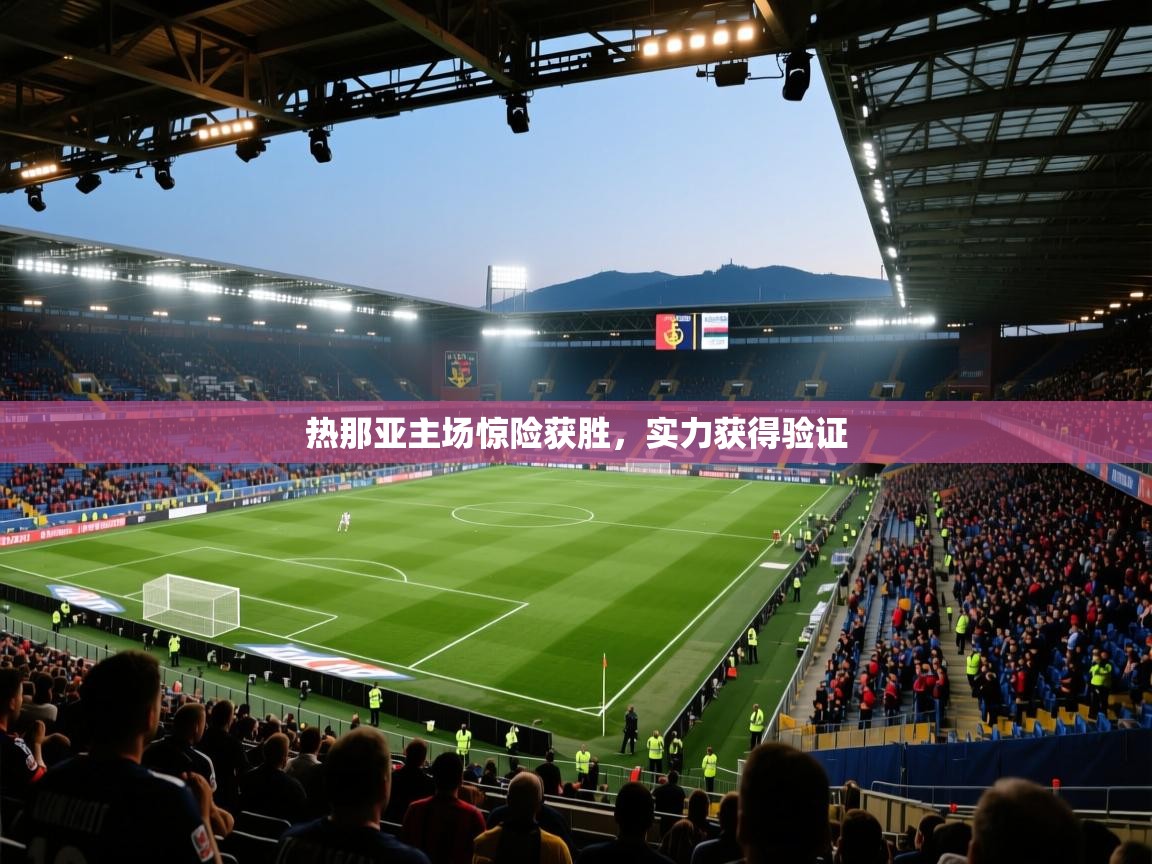 热那亚主场惊险获胜，实力获得验证  第1张