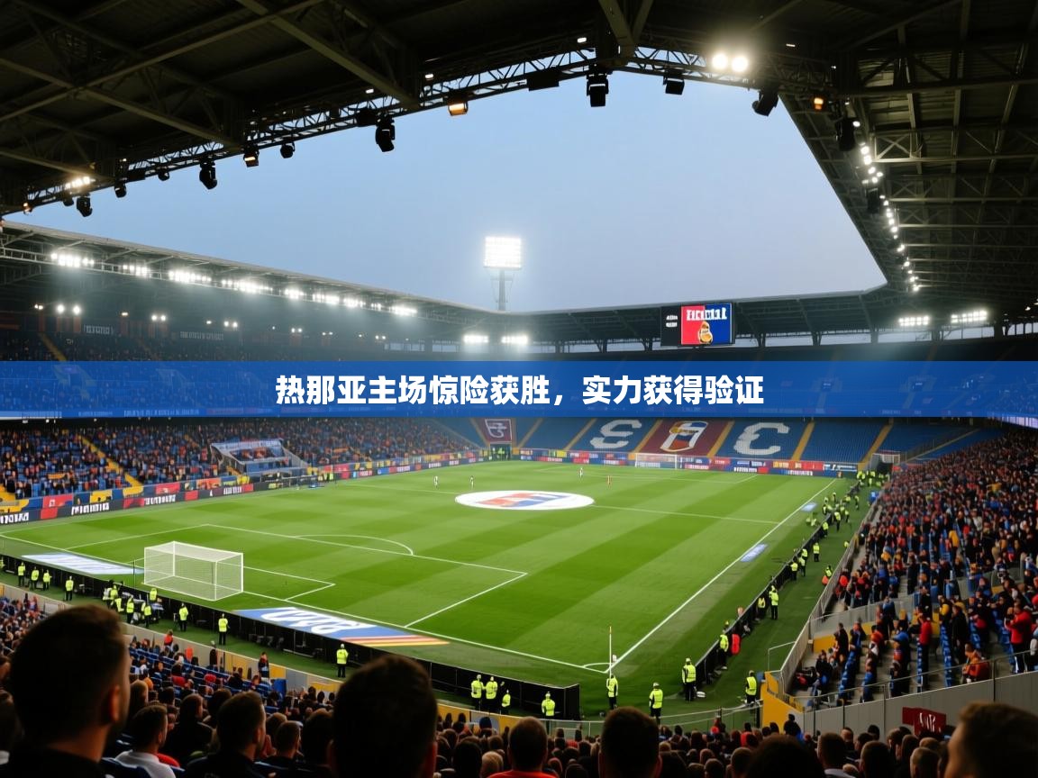 热那亚主场惊险获胜，实力获得验证  第2张