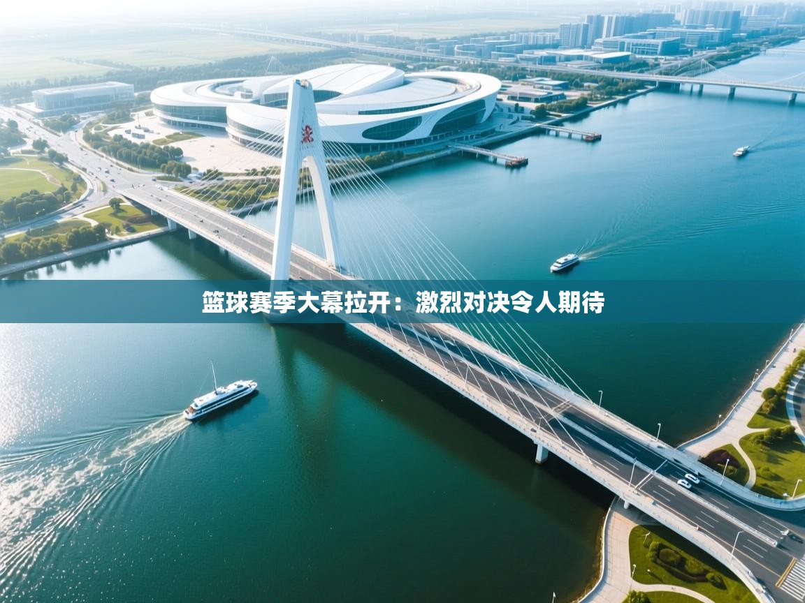 篮球赛季大幕拉开：激烈对决令人期待  第1张