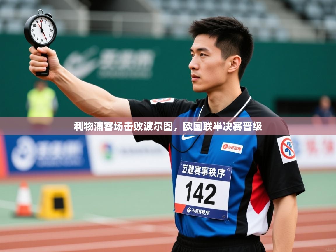 利物浦客场击败波尔图，欧国联半决赛晋级  第1张