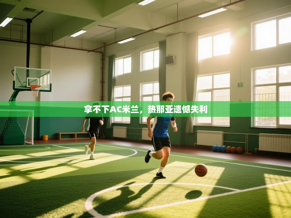 拿不下AC米兰，热那亚遗憾失利  第1张