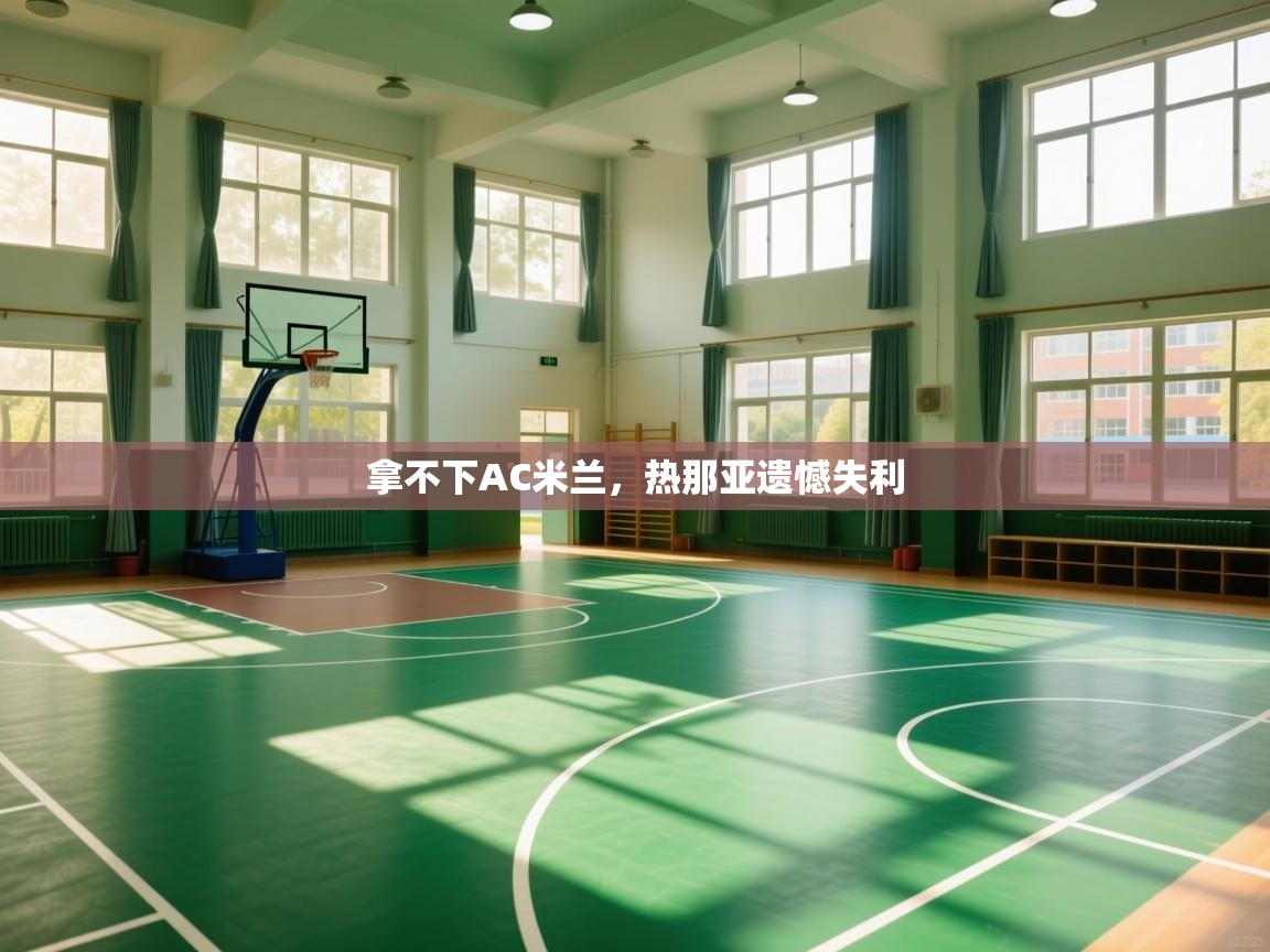 拿不下AC米兰，热那亚遗憾失利  第2张