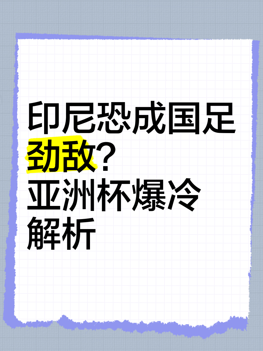 印尼球队巴里惨遭爆冷出局，亚冠之旅终结